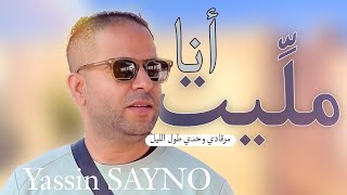 Yassin SAYNO live cover Ana Mlit Ana Malit Ana Melit  اغنية انا مليت من رقادي وحدي طول الليل [upl. by Htebi]