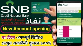 how to open snb bank account online banglaAl ahli bank account open onlineSNB New account opening [upl. by Riancho]