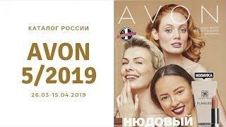 Каталог Эйвон 5 2019 Росся  Аутлет  Фокус [upl. by Ayotna]