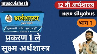 12th economics in marathi  Micro Economics  सूक्ष्म अर्थशास्त्र  chapter 1  lecture 1 [upl. by Ahsimik]