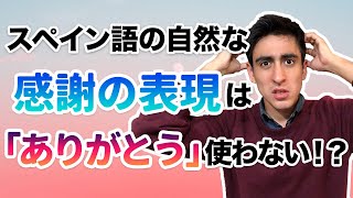 『「ありがとう」を使わない感謝』【便利フレーズ】スペイン語では「Gracias」はあまり使わない？ [upl. by Eilesor]