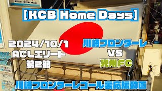 【応援動画】2024年10月1日 ACLE 光州FC戦【KCB Home Days】【川崎フロンターレ】 [upl. by Leirud]