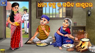 Dhani bahu ra gariba sasughara  Odia Stories  Odia Story  Odia Moral Story  Odia Gapa  Cartoon [upl. by Ma]