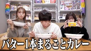 【ヤバ料理】バター丸々1個使ったカレーがヤバすぎた…www【切り抜き】 [upl. by Oilerua]