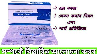 Nefrosave Tablet Benefits In Bengali  Nefrosave Tablet এর কাজ সম্পর্কে বিস্তারিত আলোচনা করব ৷ 💊💊💊 [upl. by Elspeth]