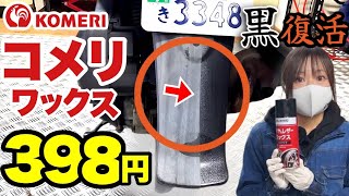 【黒復活】バイクの白ちゃけた樹脂パーツにはコメリのワックス！一瞬で黒くなる！ [upl. by Ardnaed937]