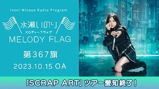 【「SCRAP ART」ツアー愛知終了！】水瀬いのり MELODY FLAG 第367旗 [upl. by Melleta694]