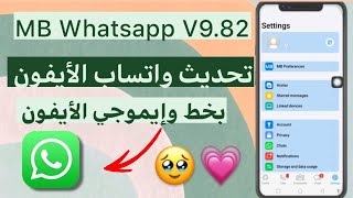 تحديث واتساب الأيفون للأندرويد اخر إصدار بخط وإيموجي الأيفون 2023 MB Whatsapp V982⭐💕عالم بوسي [upl. by Sinaj]