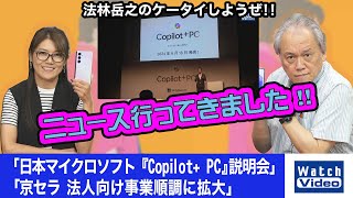 「日本マイクロソフト 『Copilot PC』説明会」「京セラ 法人向け事業順調に拡大」【ニュース行ってきました／771／2024年7月5日公開】 [upl. by Fatsug]