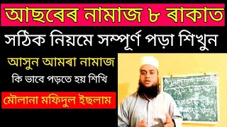 আছৰেৰ নামাজ ৮ ৰাকাত সঠিক নিয়মে সম্পূৰ্ণ পড়া শিখুন মৌলানা মফিদুল ইছলাম আসুন নামাজ শিখি [upl. by Eronaele]