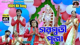 Saraswati Puja New Song 2024 সরস্বতী পুজা  Purulia saraswati Puja song  Singer Subal Paul [upl. by Thackeray932]