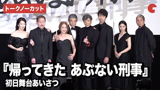 【トークノーカット】『あぶ刑事』舘ひろし、柴田恭兵、浅野温子、仲村トオルら豪華キャスト登壇！『帰ってきた あぶない刑事』初日舞台あいさつ [upl. by Hazeghi]