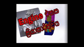 how to work engine Sinhala tutorial Engine එකක ක්‍රියාකාරිත්වය [upl. by Iaw]