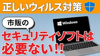 【ウィルス感染対策】パソコンに市販のセキュリティソフトは必要ない！正しいウィルス感染対策と基本知識で十分に予防可能 [upl. by Yehsa]