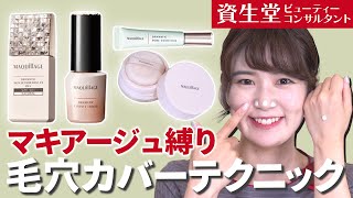 【毛穴カバー】マキアージュで叶える毛穴レス肌！皮脂や毛穴悩みを解消するベースメイクテクニック！【資生堂ビューティーコンサルタント（美容部員）】｜資生堂 [upl. by Nuahsar177]