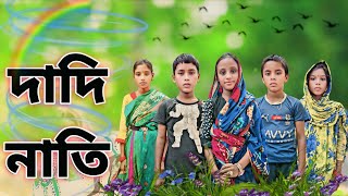 দাদি নাতি বাংলা শর্টফিলিম  Dadi nati bangla shortfilm [upl. by Aisatnaf450]