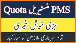 PMS Ministerial Quota big update PMS Ministerial Quota Exam PMS Exam Date [upl. by Archer]