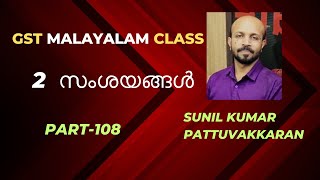 GST 2 സംശയങ്ങൾ  2 DOUBTS  GST MALAYALAM VIDEO CLASS  GST QUESTIONS AND ANSWERS  YOUR TAX GUIDE [upl. by Toille795]