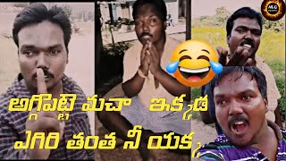 aggipetta macha latest videos🔥😂😂  aggipetta macha trolls  aggipetta macha comedy [upl. by Egnalos]