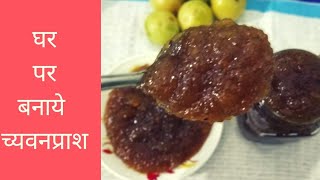 Chyawanprash at home Homemade chyawanprash Healthy recipe मार्किट जैसा च्वयनप्राश अब बनाये घर पर [upl. by Samtsirhc]