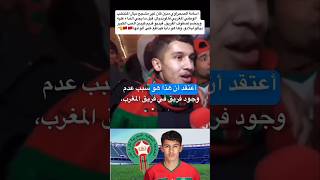 أسامة الصحراوي كان يشجع المنتخب المغربي فكأس العالم قبل مايولي يلعب فيه 😍🇲🇦 المغرب المنتخبالمغربي [upl. by Rasaec]