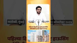 पहिल्या दिवशी ह्या ड्राफ्ट हाऊसिंग पॉलिसीची आम्ही होळी करणार  aaditya thackeray aadityathackeray [upl. by Mathi]