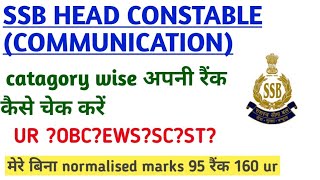 SSB Head Constable Communication result अपनी रैंक कैसे चेक करेंssb head constable cut off  ssb [upl. by Bechler]