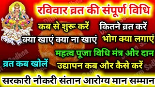 Ravivar Vrat Vidhi ।रविवार व्रत कैसे करें ।Sunday Vrat Vidhi ।रविवार व्रत की विधि ।इतवार व्रत विधि । [upl. by Anrim]