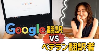 Google翻訳って実際どうなの【プロの翻訳と対決！！！】 [upl. by Idoux]