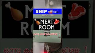 Ship ലെ Meat Room ship malayalam shorts shortsfeed [upl. by Judenberg]