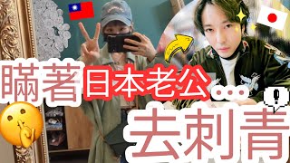 偷偷刺青還兩個圖🫣 佐藤的反應是…？  兔子加糖 刺青Vlog [upl. by Ulita587]