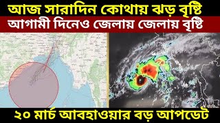 সারাদিন মেঘলা আকাশ এবং জেলায় জেলায় বৃষ্টি সাথে ঝোড়ো হাওয়া 20 March 2024 Weather Update IMD [upl. by Thaddeus70]