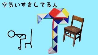 【くねくねパズル】空気いすしてる人 snake cube Invisible chair [upl. by Votaw206]