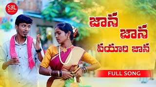 JANA JANA VAYYARI JANA FULL SONG  NEWFOLKSONG  2021 LATEST SONGS  S3LMUSIC VENKATRACHURI [upl. by Nadeen]