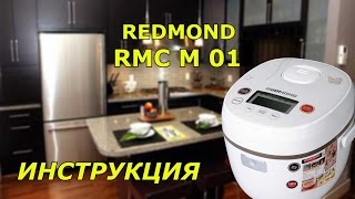 Redmond RMC 01 подробная инструкция к мультиварке [upl. by Inram]