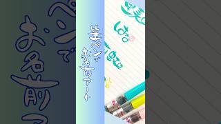 【癒し筆文字お名前アート】漢字 kanji calligraphy shorts [upl. by Bibby]