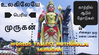 😱 இதுதான் Worldல பெரிய முருகனா 😱  நம்ம ஊரு முத்துமலை முருகன் 🤩 146 அடி உயரம்  World Tallest 👍 [upl. by Graves]