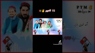 Ptm new songs  Ptm 11 October  Manzoor Ahmad Pashteen Songs  New Inqalabi song [upl. by Aitnas]