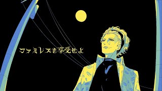 【ファミレスを享受せよ 2】溢れ出る言葉のドリンクバー【にじさんじジョー・力一】 [upl. by Nillor]