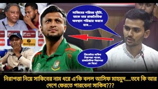 সাকিব ভাইকে সাকিব বলে নিরাপত্তা দেওয়া নিয়ে একি বলল আসিফ মাহমুদ💬সাকিবের ফিরা নিয়ে শঙ্কা [upl. by Nehemiah]