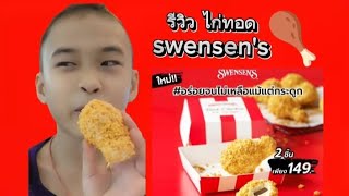 รีวิว ไก่ทอด swensens ตัวใหม่ [upl. by Branch681]