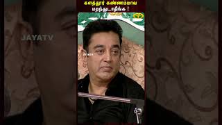 Kalathur Kannammaவ மறந்துடாதீங்க   MS Bhaskar  Kamal Haasan Sirappu Pattimandram  Jaya Tv [upl. by Naicul]