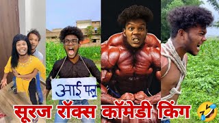 सूरज रॉक्स न्यू कॉमेडी वीडियो 🤣🤣।। Suraj Rox New Funny Video 🤣। Suraj Rox Fun।। Part26 [upl. by Milt]