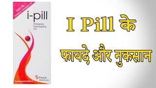 I Pill के फायदे और नुकसान  Advantages and disadvantages of I Pill [upl. by Noicpesnoc524]