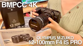 【BMPCC４K】コスパ最強のシネマカメラ購入！悪魔のレンズOLYMPUS 12100mmも手に入れました！メリット、デメリットも紹介 [upl. by Sauls568]