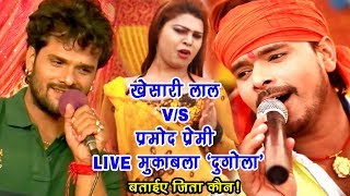 कौन जीता बताये  खेसारी लाल Vs प्रमोद प्रेमी का LIVE मुक़ाबला  Bhojpuri Stage Show  Video Jukebox [upl. by Dawkins]