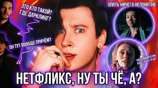 ОБЗОР СЕРИАЛА «ТЕНЬ И КОСТЬ» 🤯 НЕТФЛИКС ЭТО ЧТО ТАКОЕ А [upl. by Ahsinrat]