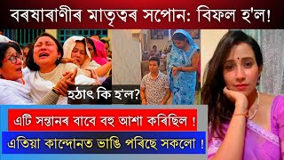 এটি সন্তাৰ বাবে বহু আশা কৰিছিল সকলোৱে । সকলো শেষ হল । Actress Barsha rani bishaya big News [upl. by Ahtabat455]