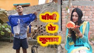 Bibi Ke Gulam  बीबी के गुलाम BhutaniComedybhutanicomedyvideo Bhutanicomedy [upl. by Safire]