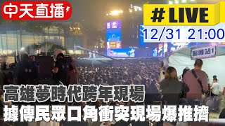 【中天直播LIVE】高雄夢時代跨年現場 驚傳有人持刀現場騷動推擠 20231231 中天新聞CtiNews [upl. by Omrelliug]